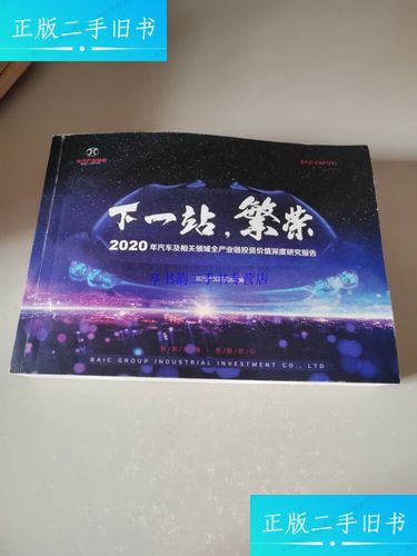 【二手9成新】下一站，繁荣 2020年汽车及相关领域全产业链投资价值深度研究报